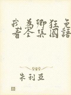 我为卿狂免费观看全集国语