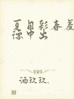 夏目彩春羞耻背德中出