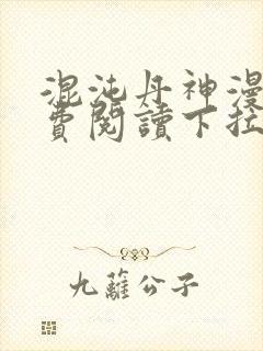 混沌丹神漫画免费阅读下拉式六漫画