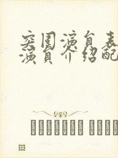 突围演员表全部演员介绍配角