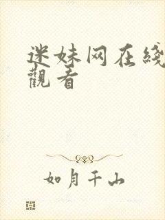 迷妹网在线免费观看封面
