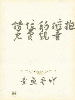 错位的拥抱短剧免费观看