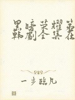 黑暗荣耀第二季韩剧全集在哪里看