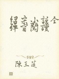 绍宋小说全文无弹窗阅读