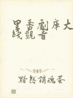 里番剧库大全在线观看