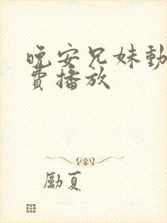 晚安兄妹动漫免费播放