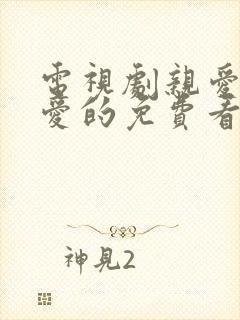 电视剧亲爱的热爱的免费看