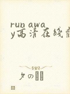 run away高清在线观看全集动漫