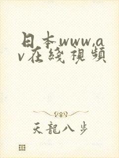 日本www,av在线视频