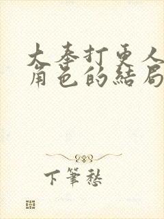 大奉打更人各个角色的结局