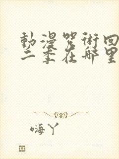 动漫咒术回战第二季在哪里看