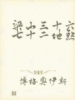 梁山三十六天罡七十二地煞