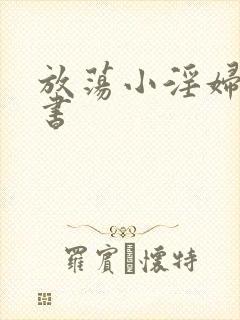 放荡小淫妇张秘书