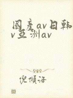 国产av日韩av亚洲av