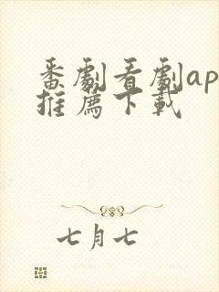 番剧看剧app推荐下载