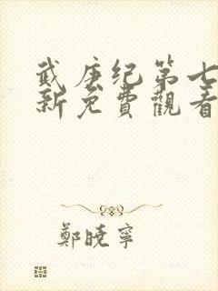 武庚纪第七季最新免费观看