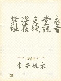 禁漫天堂永久地址在线观看