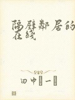 隔壁邻居的妻子在线