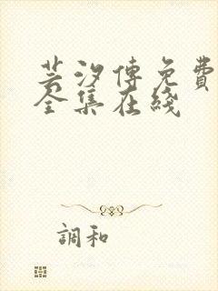 芸汐传免费观看全集在线