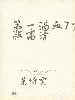 第一滴血7完整版高清封面