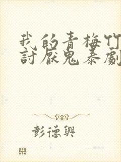 我的青梅竹马是讨厌鬼泰剧