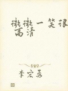 微微一笑很倾城 高清封面