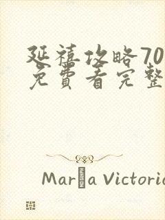 延禧攻略70集免费看完整版