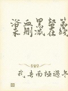 浴血黑帮第一季未删减在线观看