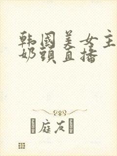 韩国美女主播漏奶头直播封面