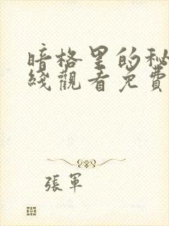 暗格里的秘密在线观看免费全集