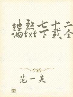 地煞七十二变祭酒txt下载全本免费