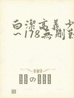 白洁高义少妇1～178无删节