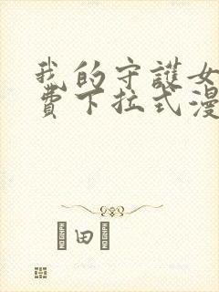 我的守护女友免费下拉式漫画