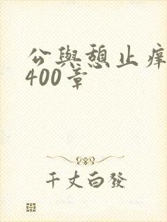 公与憩止痒小说400章