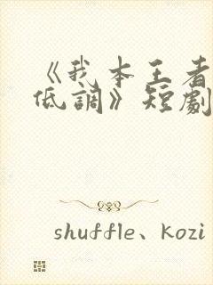 《我本王者只是低调》短剧全集免费观看