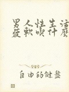 男人性生活中途疲软吃什么