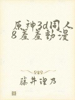 原神3d同人18羞羞动漫