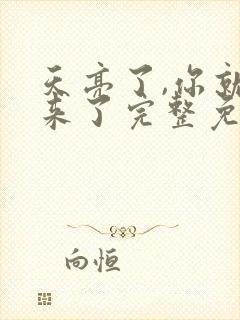 天亮了,你就回来了完整免费txt下载