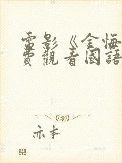 电影《金悔》免费观看国语封面