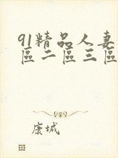 91精品人妻一区二区三区蜜桃.