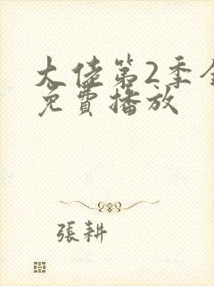 大佬第2季全集免费播放封面