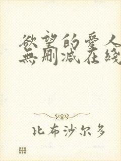 欲望的爱人电影无删减在线播放