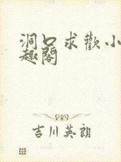 洞口求欢小说笔趣阁