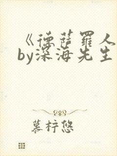 《德萨罗人鱼》by深海先生封面