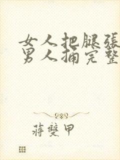 女人把腿张开让男人捅完整视频封面