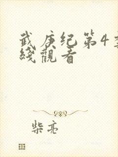 武庚纪第4季在线观看