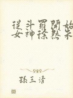 从斗罗开始俘获女神徐然朱竹清小说好看么