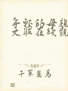 年轻的母亲2中文版在线观看