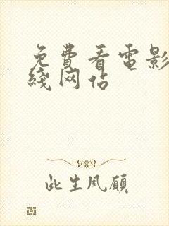 免费看电影的在线网站