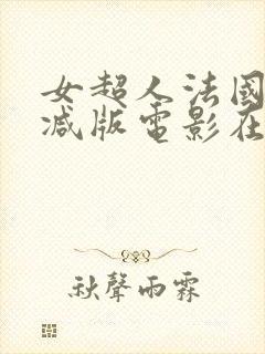 女超人法国无删减版电影在线观看